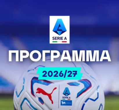 Πρόγραμμα Serie A