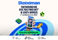 Το Παγκόσμιο στη Stoiximan με έως €70 Free Bet & έως €300 μπόνους 1ης κατάθεσης
