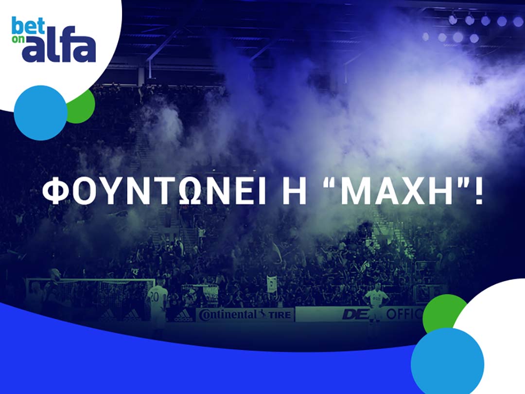 Δυάδα over 2.5 goals, με απόδοση 3.41 στην BET ON ALFA
