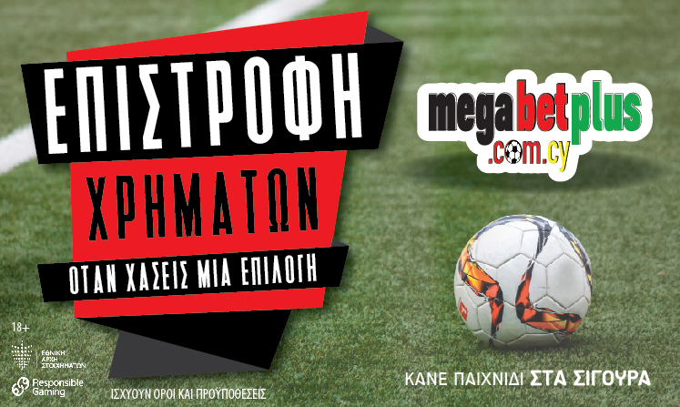 Megabet Plus: Επιστροφή χρημάτων αν χάσεις ένα ματς!