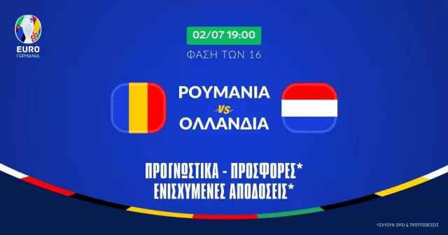 Προγνωστικά Ρουμανία – Ολλανδία (02/07/24): Με Χ ημίχρονο!