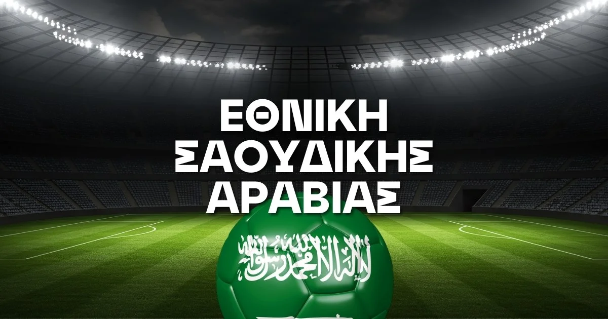 Εθνική Σαουδικής Αραβίας Ρόστερ Μουντιάλ 2026