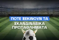 Η νέα σεζόν ξεκινά στη Σκανδιναβία – Όλες οι ημερομηνίες των πρωταθλημάτων