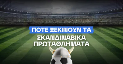 Σέντρα στα σκανδιναβικά πρωταθλήματα: Πότε ξεκινάει η ποδοσφαιρική δράση