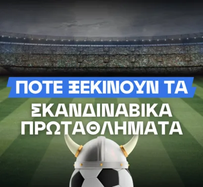 Η νέα σεζόν ξεκινά στη Σκανδιναβία – Όλες οι ημερομηνίες των πρωταθλημάτων