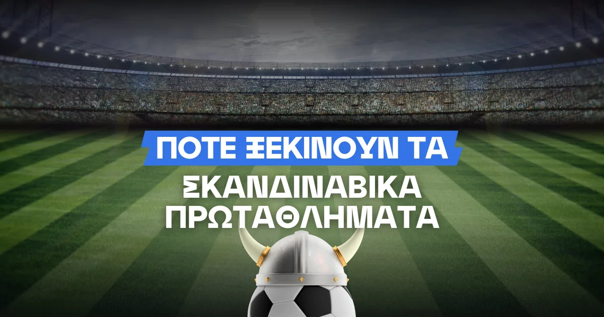 Σέντρα στα σκανδιναβικά πρωταθλήματα: Πότε ξεκινάει η ποδοσφαιρική δράση