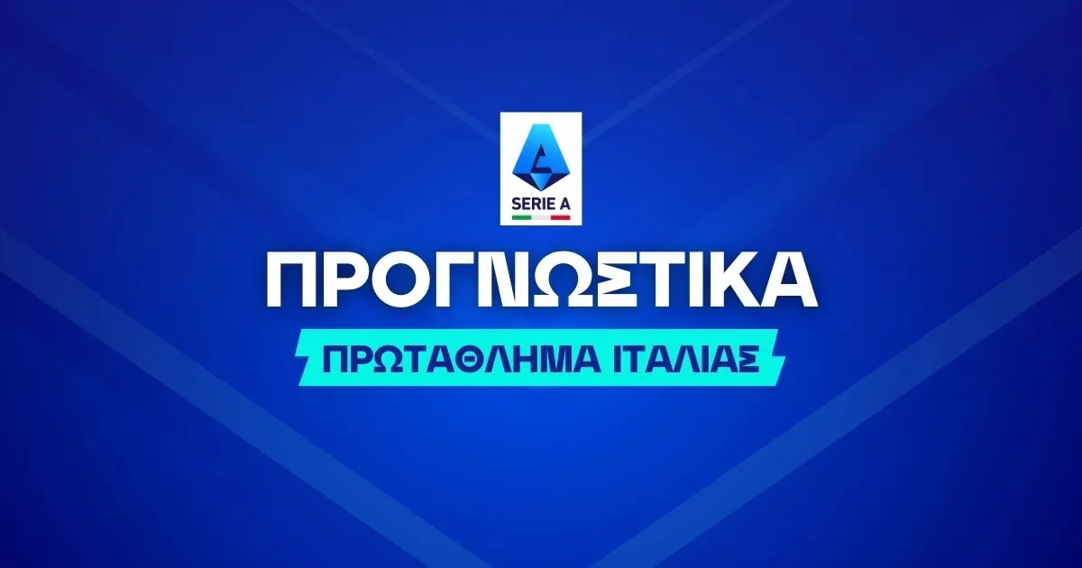 Επιλογές για στοίχημα στη Serie A (02/03/26)