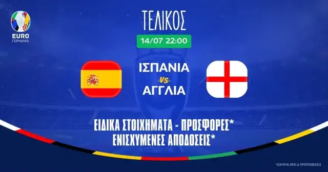 Τελικός Euro 2024: Αποδόσεις και ειδικά στοιχήματα