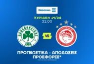 Υπό πίεση ο Ολυμπιακός!