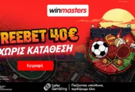 Freebet 15+25 ευρώ από τη Winmasters