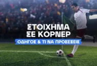 Στοίχημα κόρνερ: Eχουν αξία για το παιχνίδι μου;