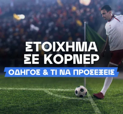 Στοίχημα κόρνερ: Eχουν αξία για το παιχνίδι μου;