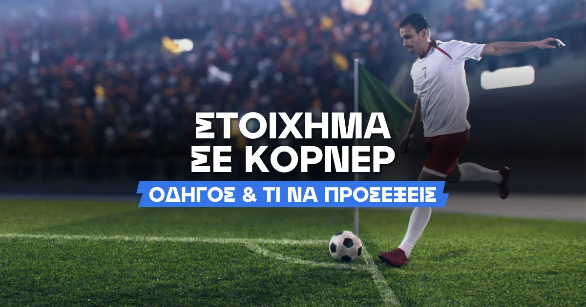 Στοίχημα κόρνερ: Eχουν αξία για το παιχνίδι μου;