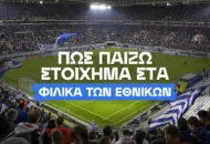 Φιλικά Εθνικών Ομάδων και Στοίχημα: Τι να προσέξω;
