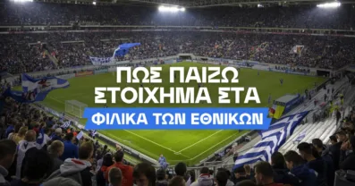 Φιλικά Εθνικών Ομάδων και Στοίχημα: Τι να προσέξω;
