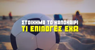 Καλοκαιρινό στοίχημα: Τι να παίξεις όταν όλα...σταματούν
