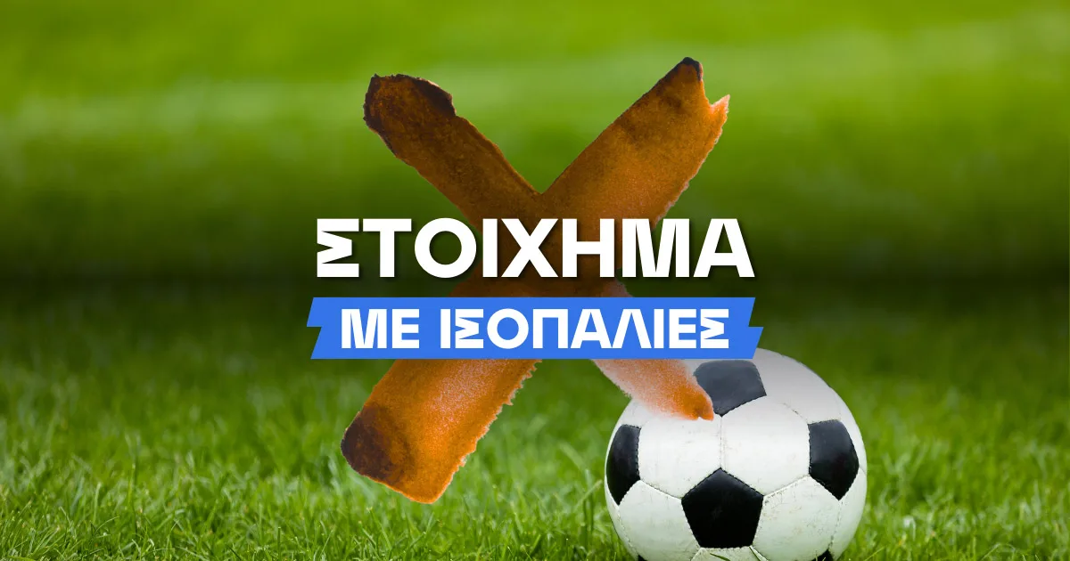 Πως να έχω μεγαλύτερο κέρδος στις ισοπαλίες