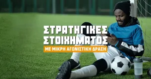 Στρατηγικές στοιχήματος με μικρή αγωνιστική δράση