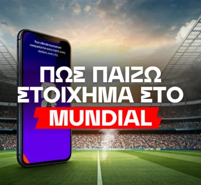 Πως παίζω στοίχημα στο Μουντιάλ 2026
