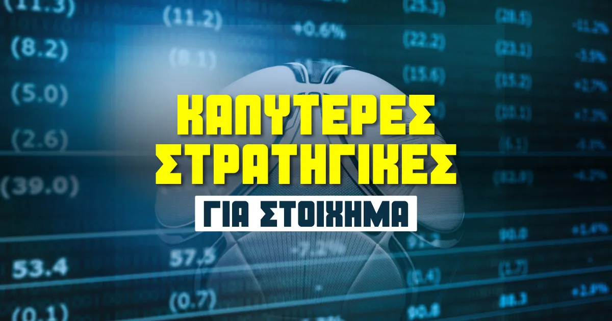 Καλύτερες Στρατηγικές Στοιχήματος