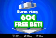 Νέος στο στοίχημα; Ξεκίνα με 60€ στην τσέπη!