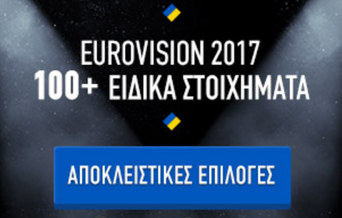 Stoiximan cy: Eurovision 2017 με αποκλειστικές επιλογές