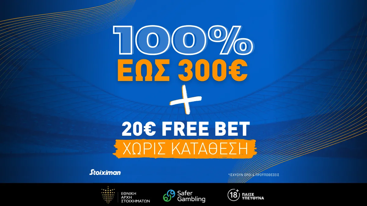 Stoiximan: Νέα προσφορά γνωριμίας με έως 50ευρώ Free Bet & Bonus 1ης Κατάθεσης έως 300ευρώ