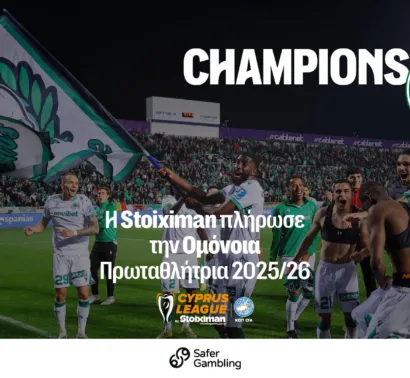 Η Stoiximan προπληρώνει τα στοιχήματα για κατάκτηση πρωταθλήματος από την Ομόνοια