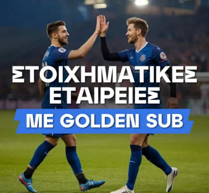 Στοιχηματικές εταιρίες με Golden Sub