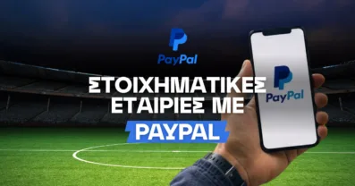 Οι στοιχηματικές εταιρίες που δέχονται PayPal στην Κύπρο