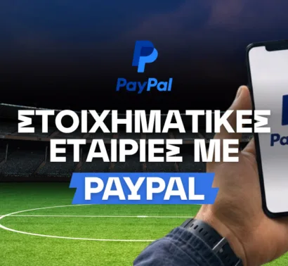 Οι στοιχηματικές εταιρίες που δέχονται PayPal στην Κύπρο