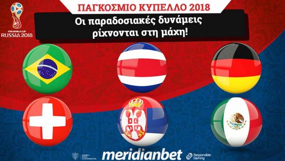 Meridianbet: Νίκες των δυο υπερδυνάμεων και των Σέρβων απόδοση στο 4.45!