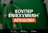 Η Super Ενισχυμένη απόδοση της ημέρας