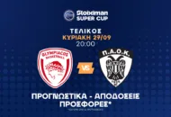 Άλλη πίστα ο Ολυμπιακός για τον ΠΑΟΚ