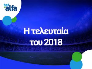 Betonalfa: Βλέπεις τριάδα Goal – Goal; Απόδοση 4.90