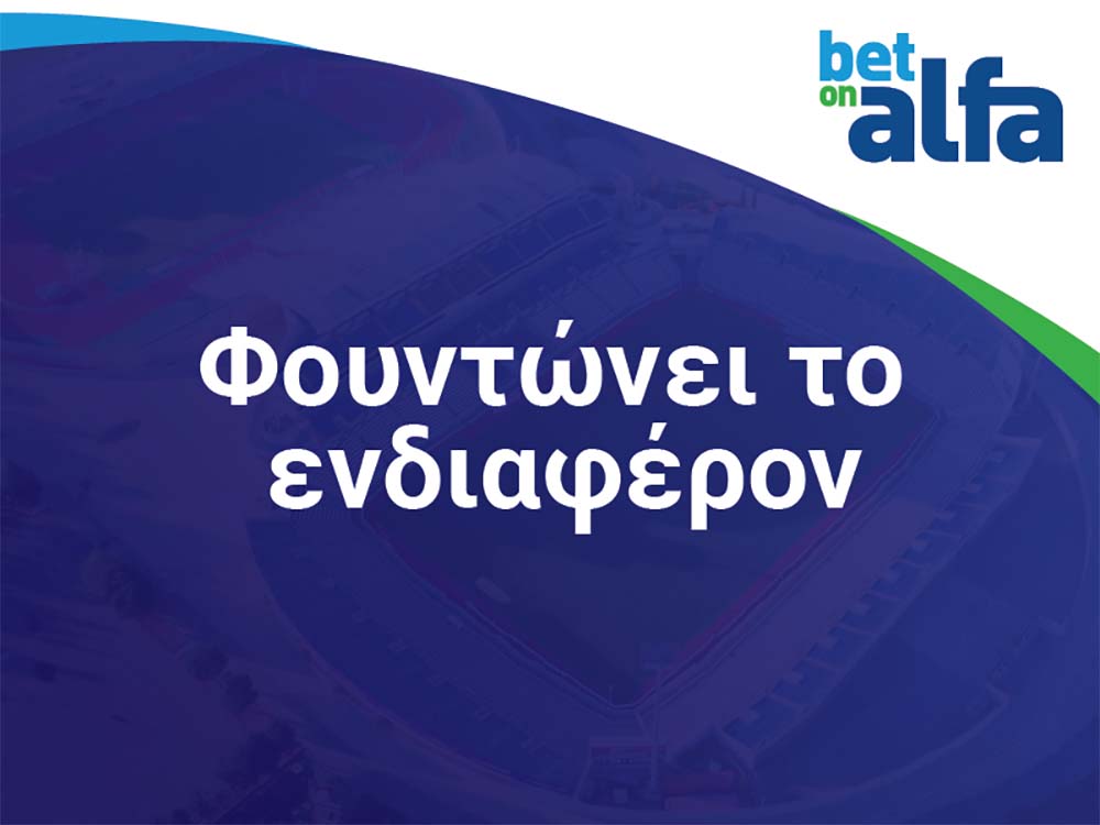 Betonalfa: Βλέπετε GOAL – GOAL τα σημερινά ματς; 2.75 και 1.90