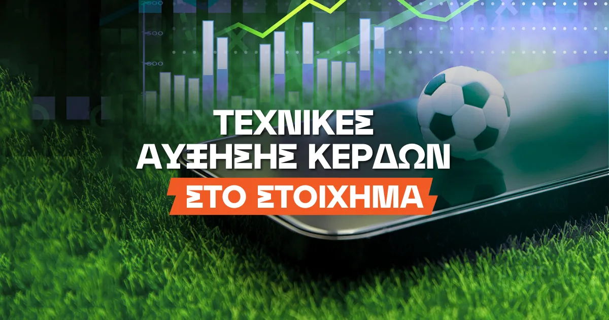 Πώς να μεγιστοποιήσεις τα κέρδη σου στο στοίχημα