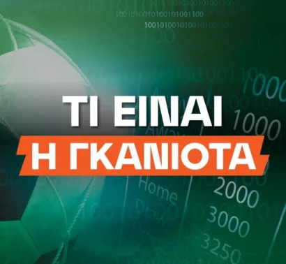 Τι είναι η Γκανιότα;