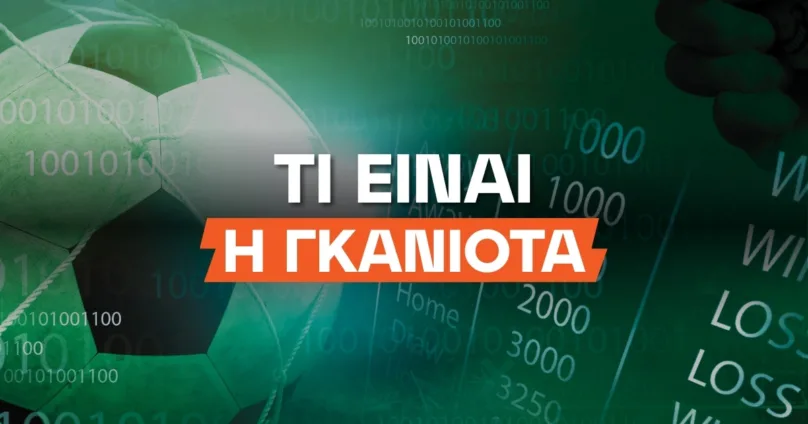 Τι είναι η Γκανιότα;