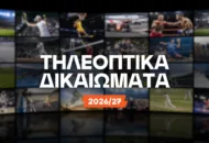 Ο χάρτης με τα τηλεοπτικά δικαιώματα Κύπρου 2026/27