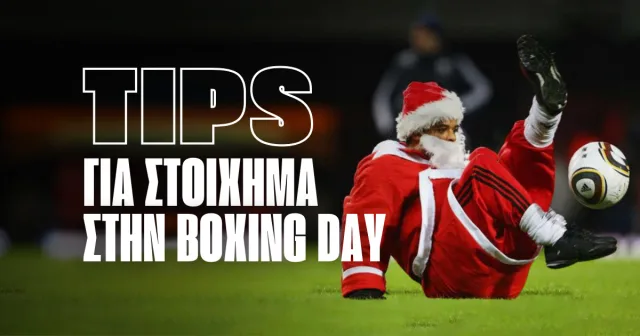 Στοίχημα και Boxing Day: Συμβουλές για κέρδη