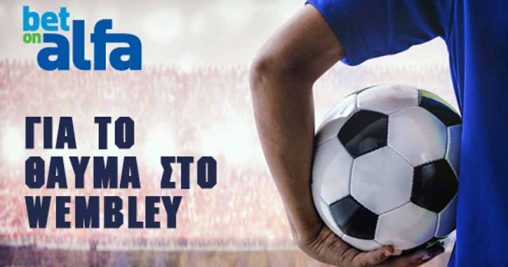 Betonalfa: Θα κάνει το θαύμα στο Wembley το ΑΠΟΕΛ;