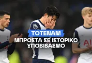 Η απόδοση της Τότεναμ για υποβιβασμό στην Championship