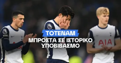 Η απόδοση της Τότεναμ για υποβιβασμό στην Championship