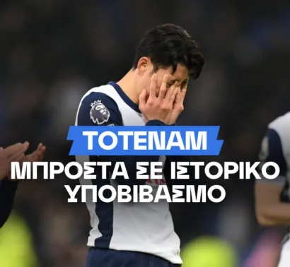Η απόδοση της Τότεναμ για υποβιβασμό στην Championship