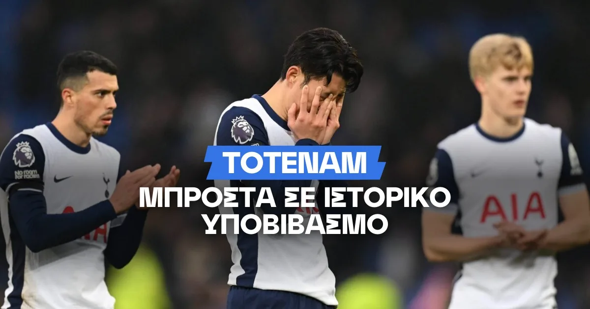 Η απόδοση της Τότεναμ για υποβιβασμό στην Championship