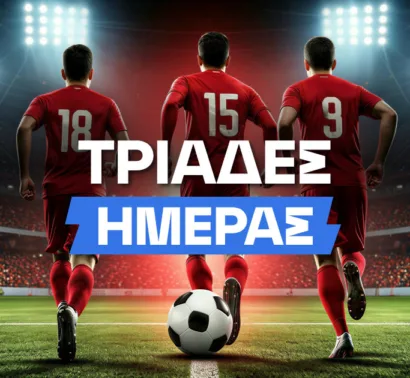 Προγνωστικά Τριάδες: Η καλύτερη τριάδα για στοίχημα σήμερα