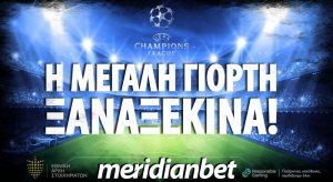 Meridianbet: Νίκες γηπεδούχων απόδοση  5.05!