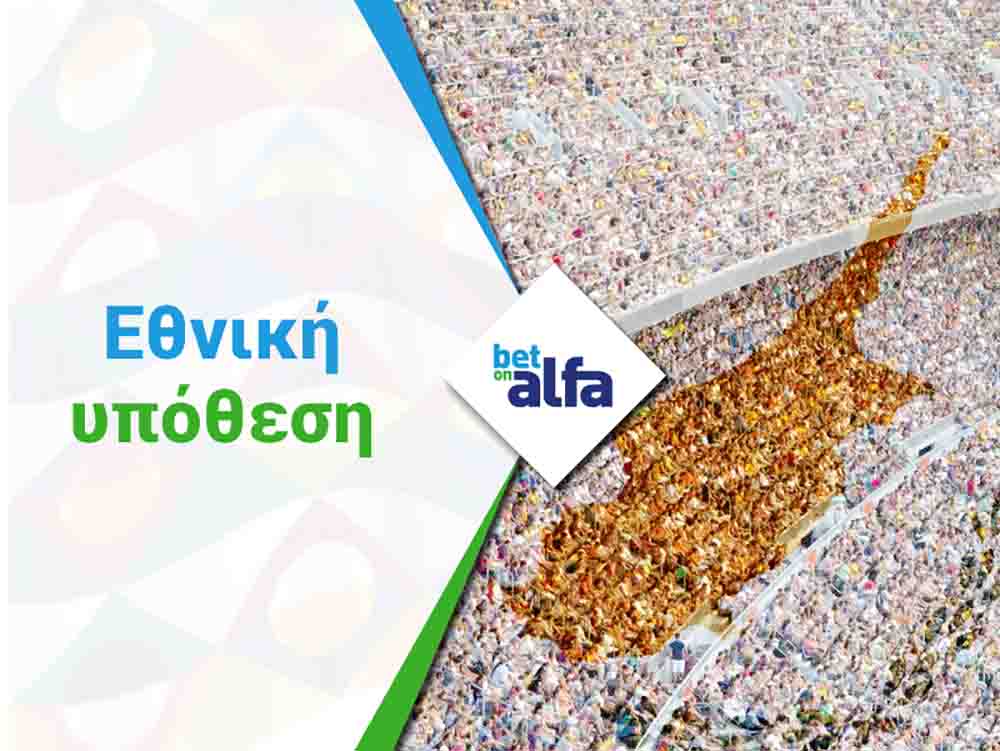 Betonalfa: Διπλή ευκαιρία Χ2 η Κύπρος στο 2.04, GG στο 2.15