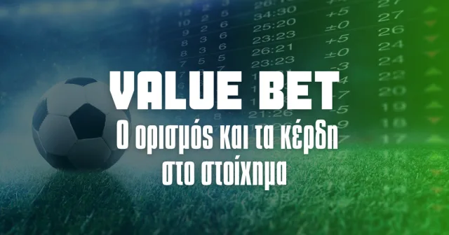 Value Bet: Το Κλειδί για Κέρδη στο Στοίχημα